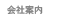 運営者情報 運営者情報