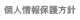 個人情報保護方針 個人情報保護方針
