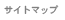 サイトマップ サイトマップ