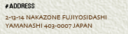 住所：山梨県富士吉田市中曽根2-13-14